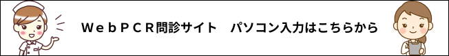 ＷｅｂＰＣＲ問診サイト　パソコン入力はこちらから