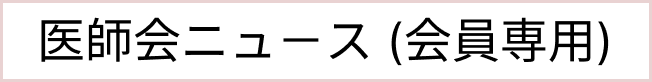 医師会ニュース