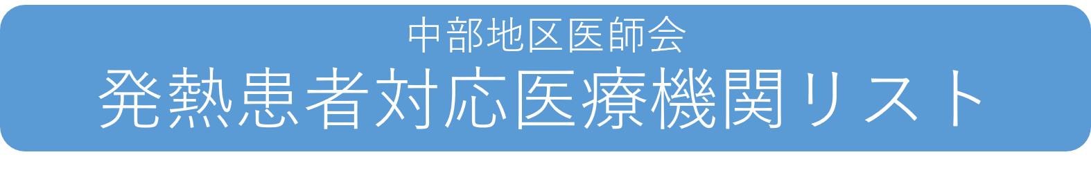 発熱患者対応医療機関リスト
