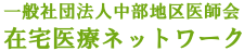 一般社団法人中部地区医師会 在宅医療ネットワーク
